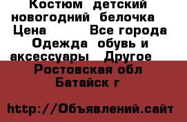 Костюм, детский, новогодний (белочка) › Цена ­ 500 - Все города Одежда, обувь и аксессуары » Другое   . Ростовская обл.,Батайск г.